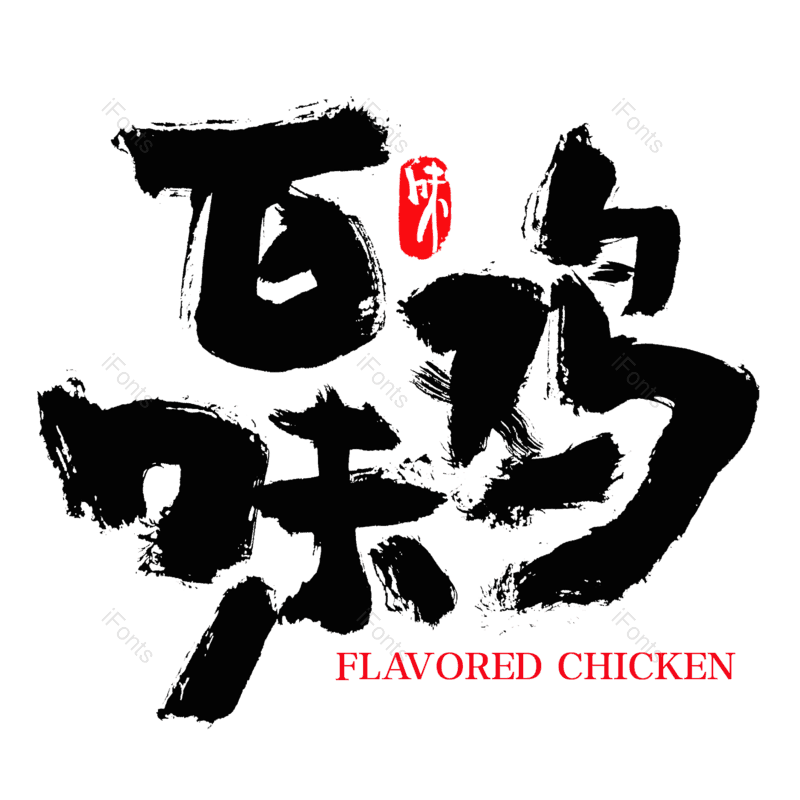 墨迹图片,传统美食元素,小吃PNG,书法免抠素材